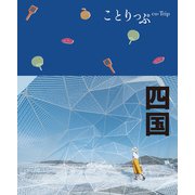 ことりっぷ 四国'24（昭文社） [電子書籍]