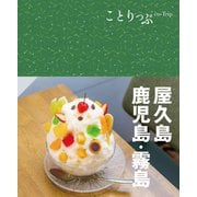 ことりっぷ 屋久島・鹿児島・霧島'24（昭文社） [電子書籍]