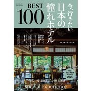 今、行きたい 日本の憧れホテルBEST100 （2025年版）（朝日新聞出版） [電子書籍]