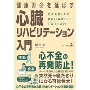 健康寿命を延ばす 心臓リハビリテーション入門（幻冬舎メディアコンサルティング） [電子書籍]