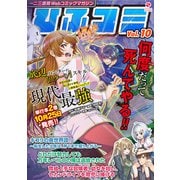 一二三書房Webコミックマガジン「ひふコミ」Vol.10（一二三書房） [電子書籍]