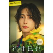 福井巴也 推しメンFile【全100P】 ヤンマガデジタル写真集（講談社） [電子書籍]