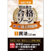令和7年版 司法書士 合格ゾーン 択一式過去問題集 1 民法（上）（東京リーガルマインド） [電子書籍]