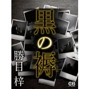 黒の褥（シティブックス） [電子書籍]