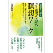 治癒を目指すがん患者のための瞑想ワーク（ユサブル） [電子書籍]