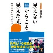 改訂増補版見えないからこそ見えた光（ユサブル） [電子書籍]