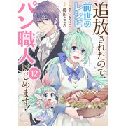 追放されたので、前世のレシピでパン職人はじめます！12（ファンギルド） [電子書籍]