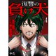 復讐の負け犬 一人残らず地獄に落してやる！4（ファンギルド） [電子書籍]