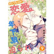 さとりなので恋愛諦めてたけど年下狼に迫られてます（単話版9）（コンパス） [電子書籍]