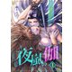 夜嵐の伽～不遇皇子は刺客を盲愛する～（単話版1）（コンパス） [電子書籍]