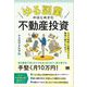 「ゆる副業」のはじめかた 不動産投資 スキマ時間に知識ゼロから確実に儲けを出す！（翔泳社） [電子書籍]