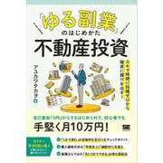 「ゆる副業」のはじめかた 不動産投資 スキマ時間に知識ゼロから確実に儲けを出す！（翔泳社） [電子書籍]