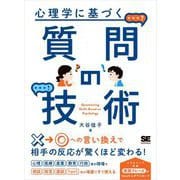 心理学に基づく質問の技術 （翔泳社） [電子書籍]