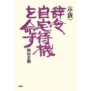 《小説》辞令・自宅待機を命ず（PHP研究所） [電子書籍]