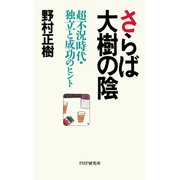 さらば大樹の陰 超不況時代・独立と成功のヒント（PHP研究所） [電子書籍]