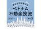 幸せを引き寄せるベトナム不動産投資（PHP研究所） [電子書籍]