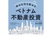 幸せを引き寄せるベトナム不動産投資（PHP研究所） [電子書籍]