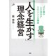 「人を生かす」理念経営 “己を修め人を治める”マネジメントの極意（PHP研究所） [電子書籍]