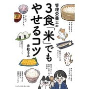 管理栄養士の3食「米」でもやせるコツ（エムディエヌコーポレーション） [電子書籍]