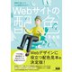 Webサイトの配色見本帳 実例で身につくWeb配色のセオリー（エムディエヌコーポレーション） [電子書籍]