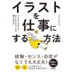 イラストを仕事にする方法 ストックイラスト＆クライアントワークで稼ぐ70のコツ（技術評論社） [電子書籍]