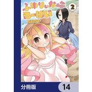 ふゆりぃな先生のろーばい【分冊版】 14（KADOKAWA） [電子書籍]