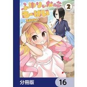 ふゆりぃな先生のろーばい【分冊版】 16（KADOKAWA） [電子書籍]