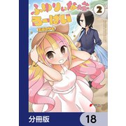 ふゆりぃな先生のろーばい【分冊版】 18（KADOKAWA） [電子書籍]