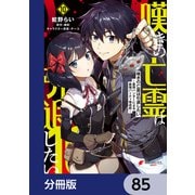 嘆きの亡霊は引退したい ～最弱ハンターによる最強パーティ育成術～【分冊版】 85（KADOKAWA） [電子書籍]