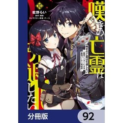 ヨドバシ.com - 嘆きの亡霊は引退したい ～最弱ハンターによる最強パーティ育成術～【分冊版】 92（KADOKAWA） [電子書籍]  通販【全品無料配達】