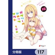 ガヴリールドロップアウト【分冊版】 117（KADOKAWA） [電子書籍]