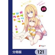 ガヴリールドロップアウト【分冊版】 121（KADOKAWA） [電子書籍]