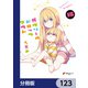 ガヴリールドロップアウト【分冊版】 123（KADOKAWA） [電子書籍]