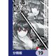 王立魔術学院の鬼畜講師【分冊版】 19（KADOKAWA） [電子書籍]