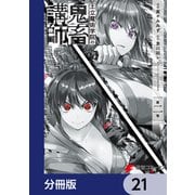 王立魔術学院の鬼畜講師【分冊版】 21（KADOKAWA） [電子書籍]
