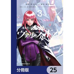 ヨドバシ.com - 機動戦士ガンダム ヴァルプルギスEVE【分冊版