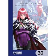 機動戦士ガンダム ヴァルプルギスEVE【分冊版】 30（KADOKAWA） [電子書籍]