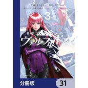 機動戦士ガンダム ヴァルプルギスEVE【分冊版】 31（KADOKAWA） [電子書籍]