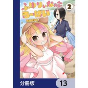 ふゆりぃな先生のろーばい【分冊版】 13（KADOKAWA） [電子書籍]