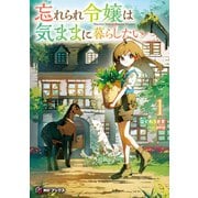 忘れられ令嬢は気ままに暮らしたい1（KADOKAWA） [電子書籍]