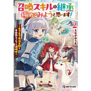 召喚スキルを継承したので、極めてみようと思います！ ～モフモフ魔法生物と異世界ライフを満喫中～2（KADOKAWA） [電子書籍]