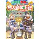 住所不定無職の異世界無人島開拓記 ～立て札さんの指示で人生大逆転？～1（KADOKAWA） [電子書籍]