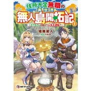 住所不定無職の異世界無人島開拓記 ～立て札さんの指示で人生大逆転？～1（KADOKAWA） [電子書籍]