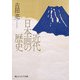 近代日本画の歴史（KADOKAWA） [電子書籍]