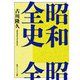 昭和全史（KADOKAWA） [電子書籍]