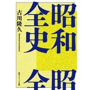 昭和全史（KADOKAWA） [電子書籍]