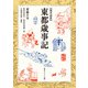 現代語訳 東都歳事記（KADOKAWA） [電子書籍]