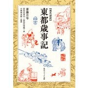 現代語訳 東都歳事記（KADOKAWA） [電子書籍]