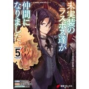 未実装のラスボス達が仲間になりました。 5（KADOKAWA） [電子書籍]