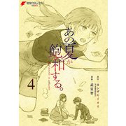 あの夏が飽和する。（4）（KADOKAWA） [電子書籍]